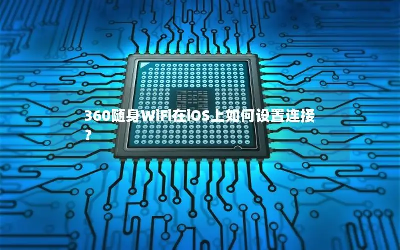 360随身WiFi在iOS上如何设置连接？