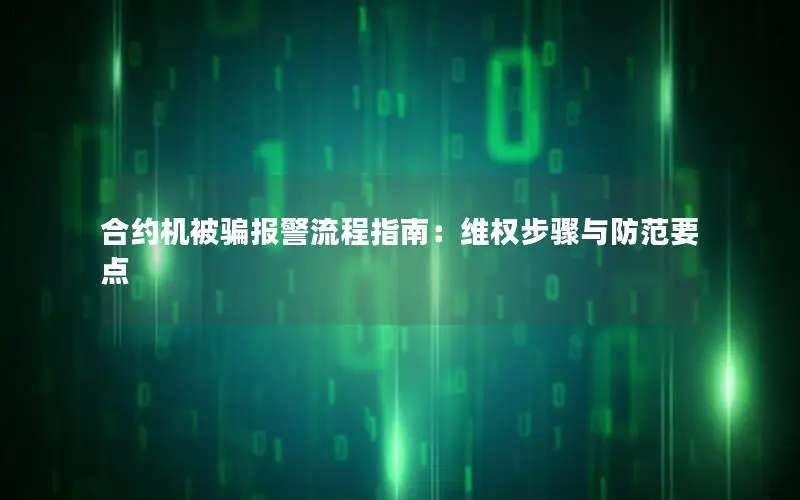 合约机被骗报警流程指南：维权步骤与防范要点