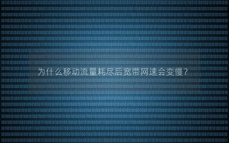 为什么移动流量耗尽后宽带网速会变慢？
