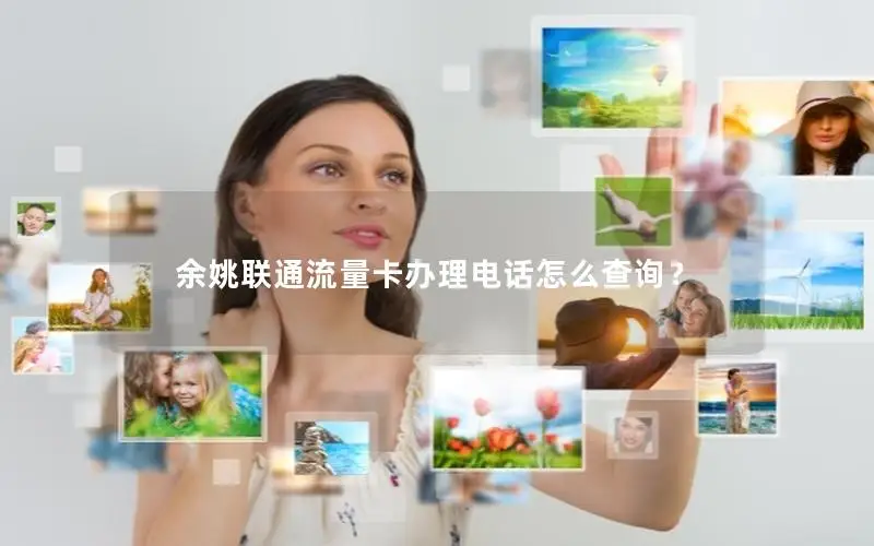余姚联通流量卡办理电话怎么查询？