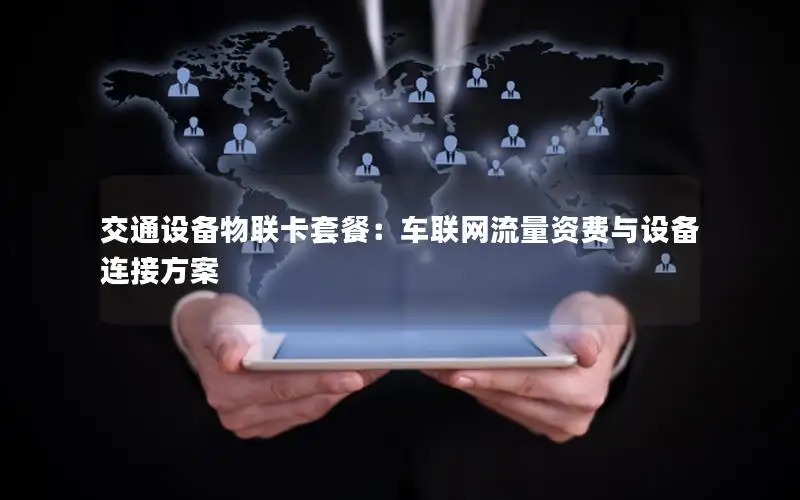 交通设备物联卡套餐：车联网流量资费与设备连接方案