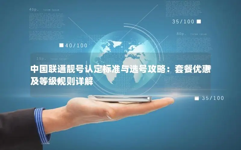 中国联通靓号认定标准与选号攻略：套餐优惠及等级规则详解