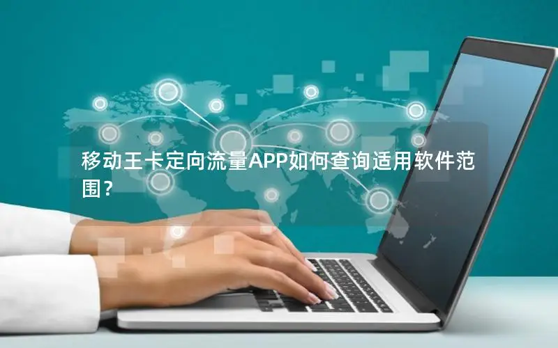 移动王卡定向流量APP如何查询适用软件范围？