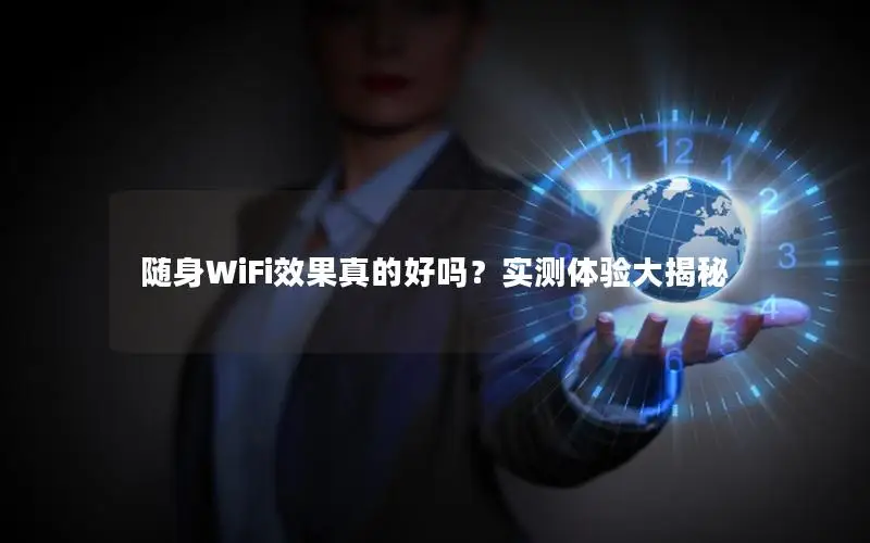 随身WiFi效果真的好吗？实测体验大揭秘