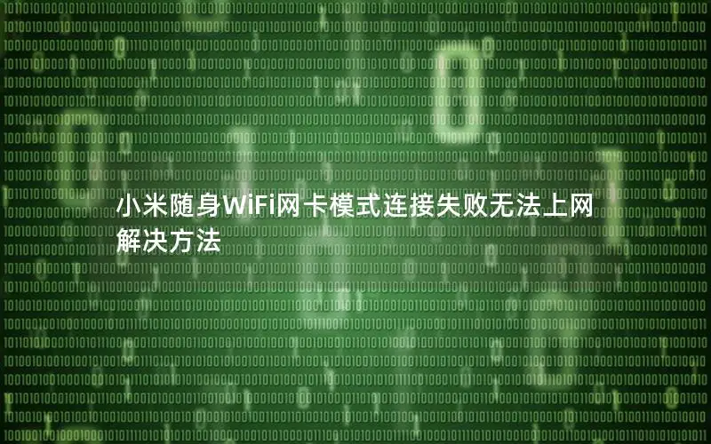 小米随身WiFi网卡模式连接失败无法上网解决方法