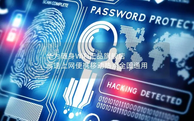 华为随身WiFi正品旗舰店 高速上网便携移动热点全国通用