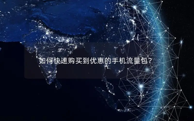 如何快速购买到优惠的手机流量包？