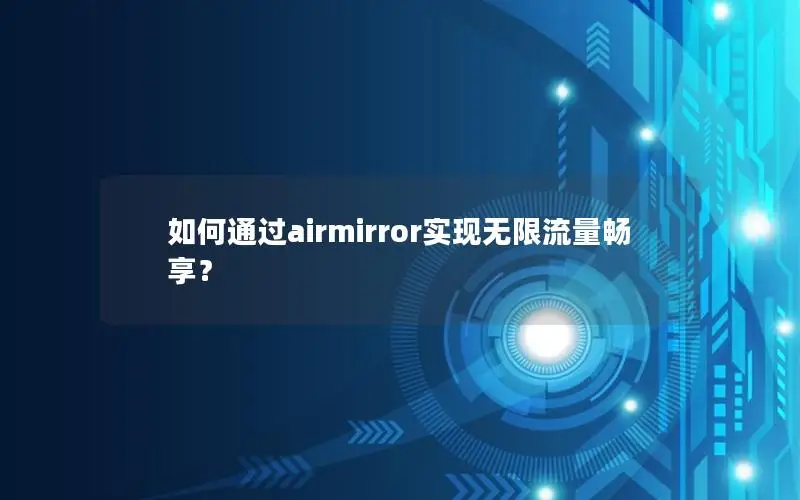 如何通过airmirror实现无限流量畅享？