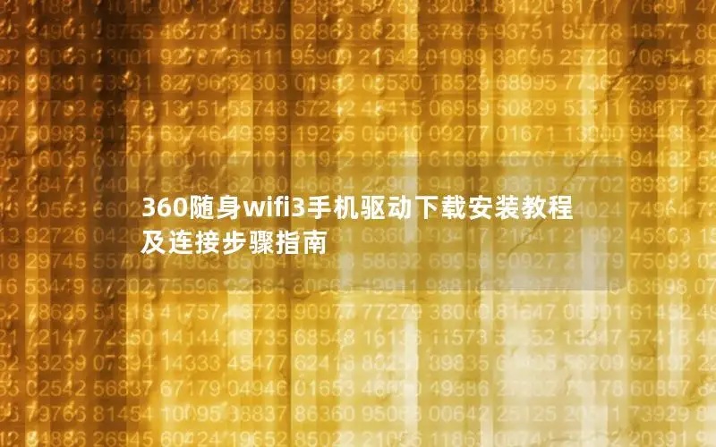 360随身wifi3手机驱动下载安装教程及连接步骤指南