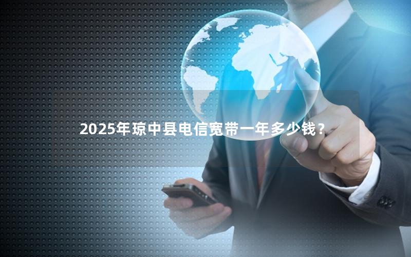 2025年琼中县电信宽带一年多少钱？