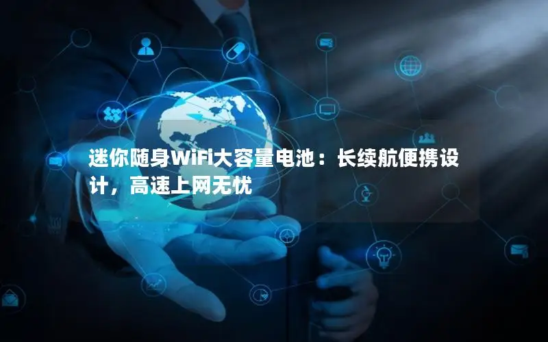 迷你随身WiFi大容量电池：长续航便携设计，高速上网无忧