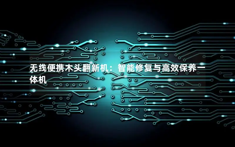 无线便携木头翻新机：智能修复与高效保养一体机