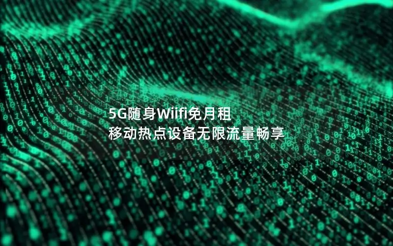 5G随身Wiifi免月租 移动热点设备无限流量畅享