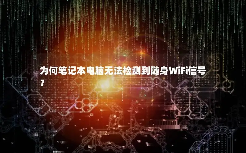 为何笔记本电脑无法检测到随身WiFi信号？