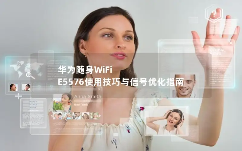 华为随身WiFi E5576使用技巧与信号优化指南
