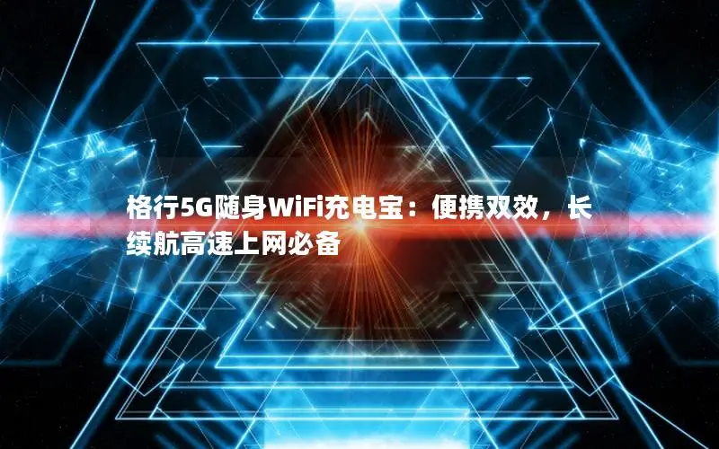 格行5G随身WiFi充电宝：便携双效，长续航高速上网必备