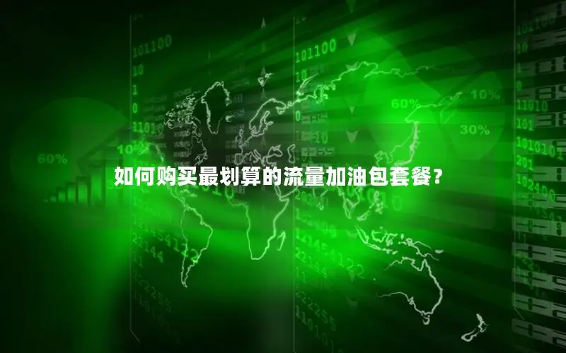如何购买最划算的流量加油包套餐？