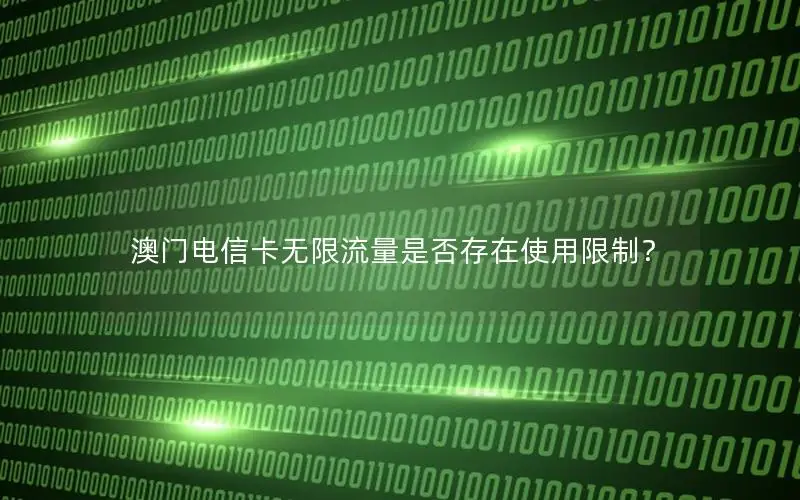 澳门电信卡无限流量是否存在使用限制？