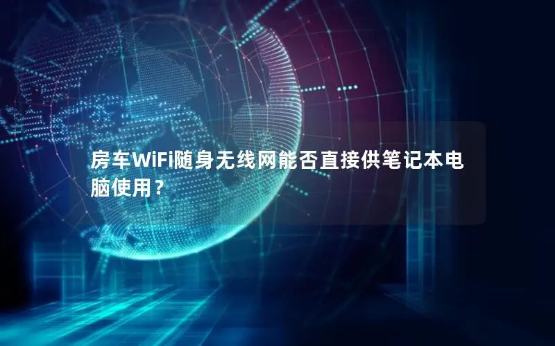 房车WiFi随身无线网能否直接供笔记本电脑使用？