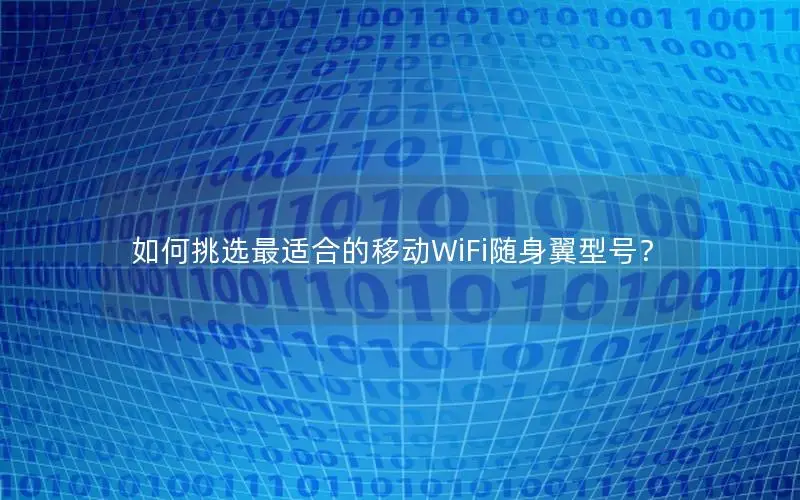 如何挑选最适合的移动WiFi随身翼型号？