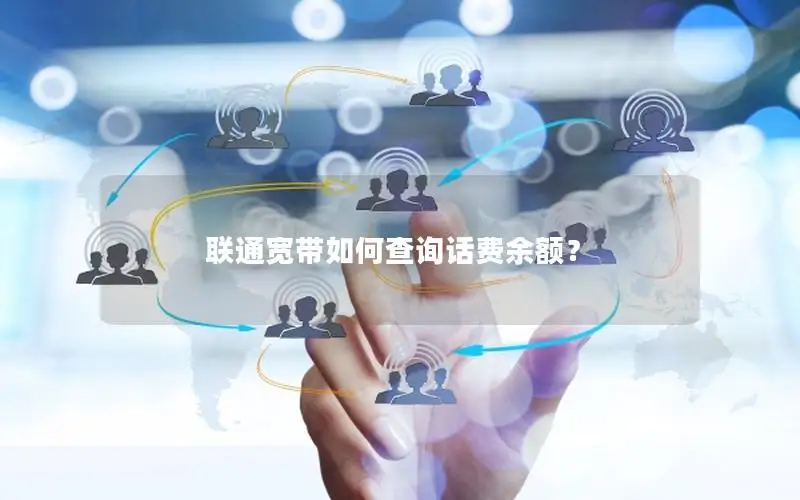 联通宽带如何查询话费余额？