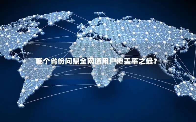 哪个省份问鼎全网通用户覆盖率之最？