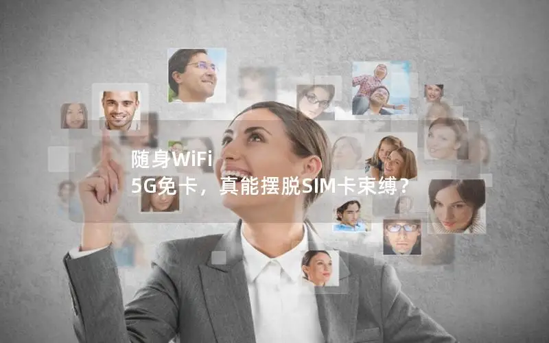 随身WiFi 5G免卡，真能摆脱SIM卡束缚？