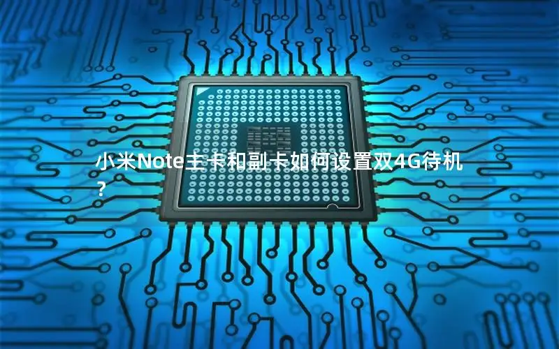 小米Note主卡和副卡如何设置双4G待机？