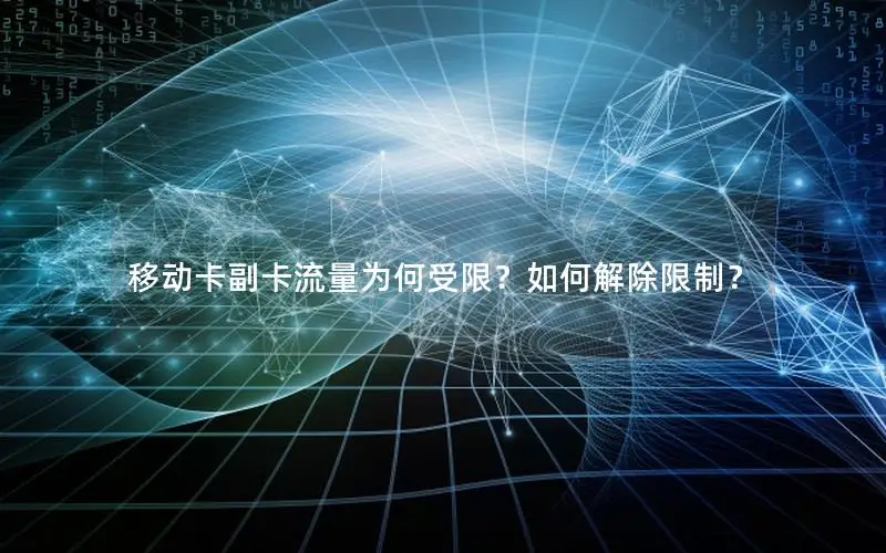 移动卡副卡流量为何受限？如何解除限制？