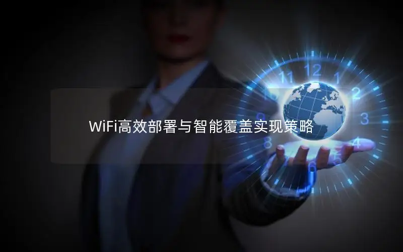 WiFi高效部署与智能覆盖实现策略