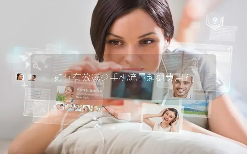 如何有效减少手机流量超额费用？