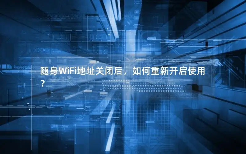 随身WiFi地址关闭后，如何重新开启使用？