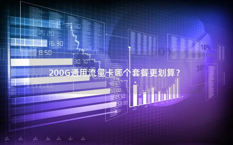 200G通用流量卡哪个套餐更划算？