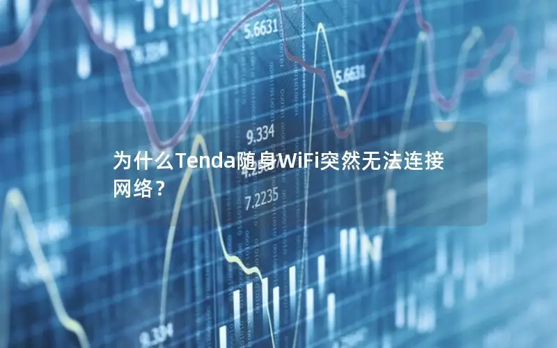 为什么Tenda随身WiFi突然无法连接网络？