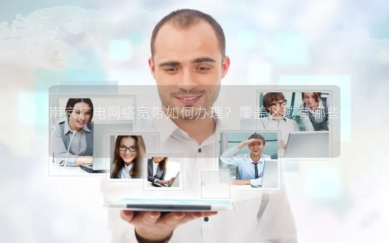 南京广电网络宽带如何办理？覆盖区域有哪些？