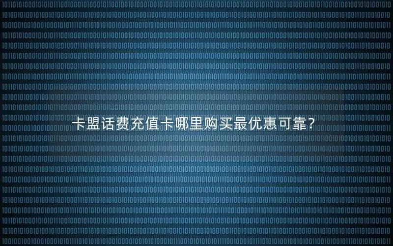 卡盟话费充值卡哪里购买最优惠可靠？