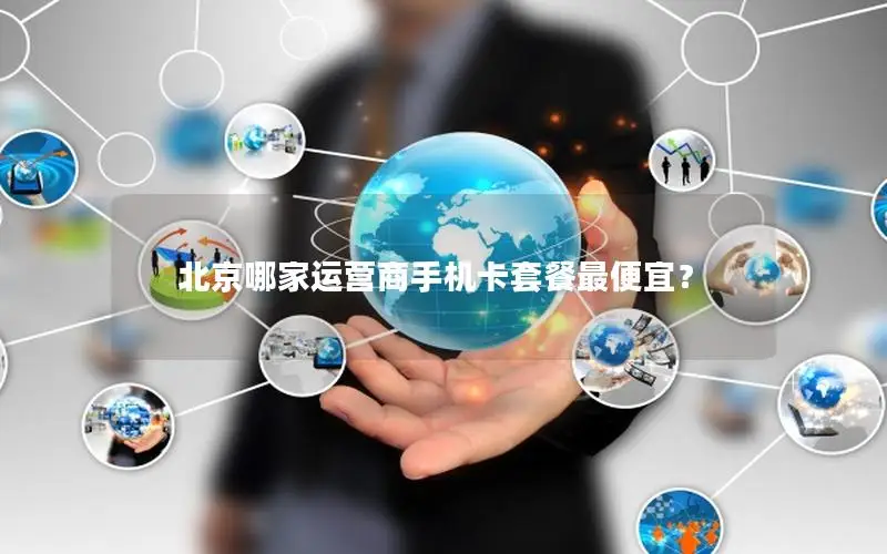 北京哪家运营商手机卡套餐最便宜？