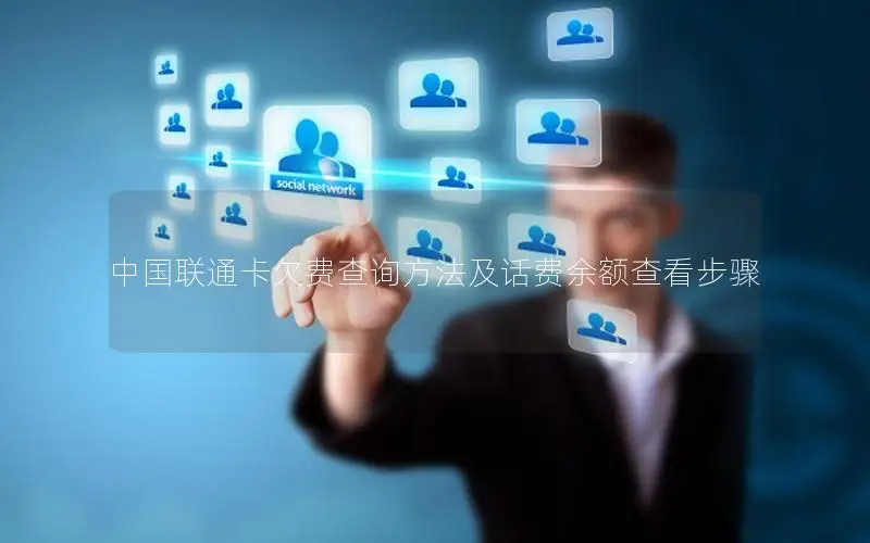 中国联通卡欠费查询方法及话费余额查看步骤