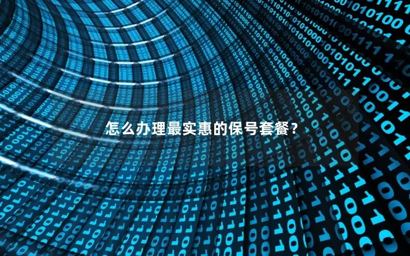 怎么办理最实惠的保号套餐？