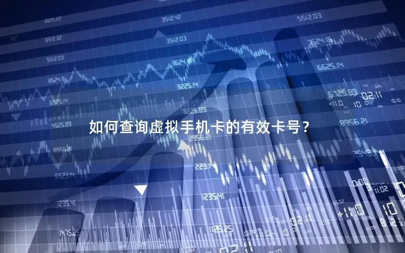 如何查询虚拟手机卡的有效卡号？