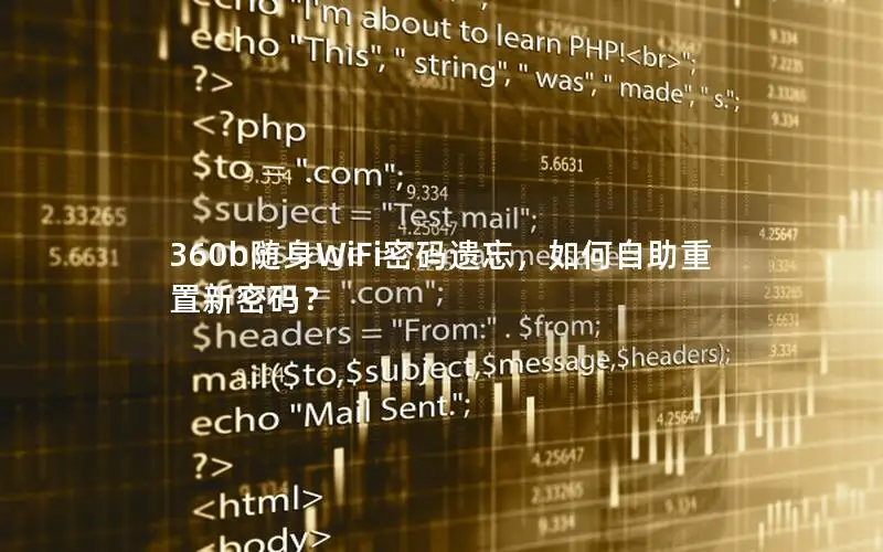 360b随身WiFi密码遗忘，如何自助重置新密码？