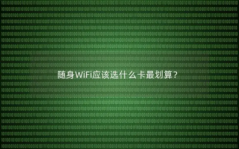 随身WiFi应该选什么卡最划算？