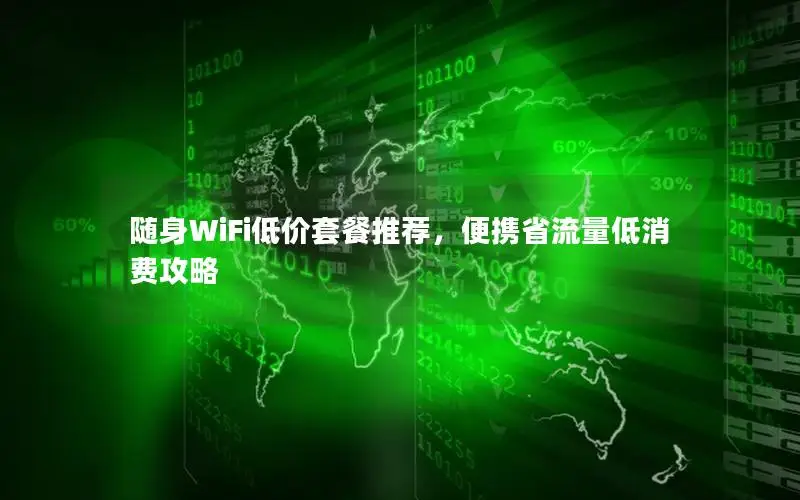 随身WiFi低价套餐推荐，便携省流量低消费攻略