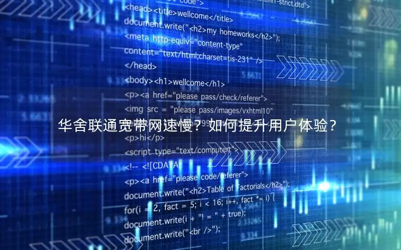 华舍联通宽带网速慢？如何提升用户体验？
