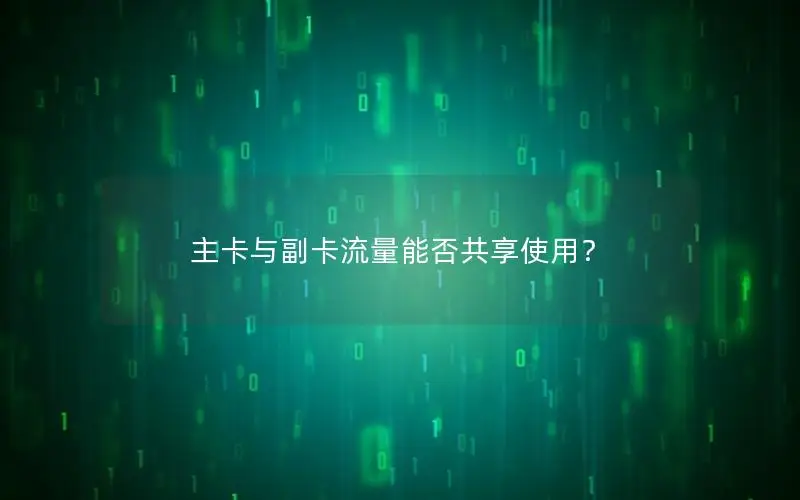 主卡与副卡流量能否共享使用？