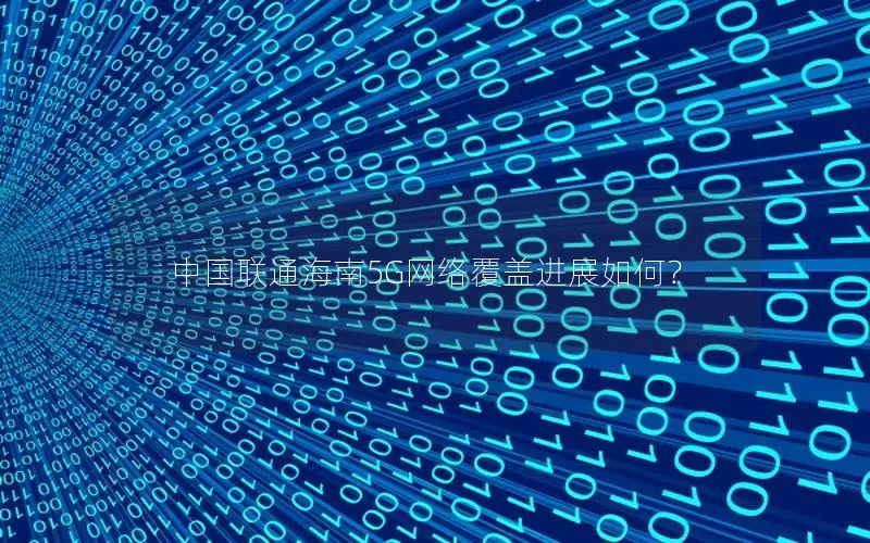 中国联通海南5G网络覆盖进展如何？