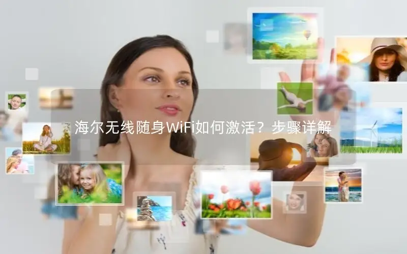 海尔无线随身WiFi如何激活？步骤详解