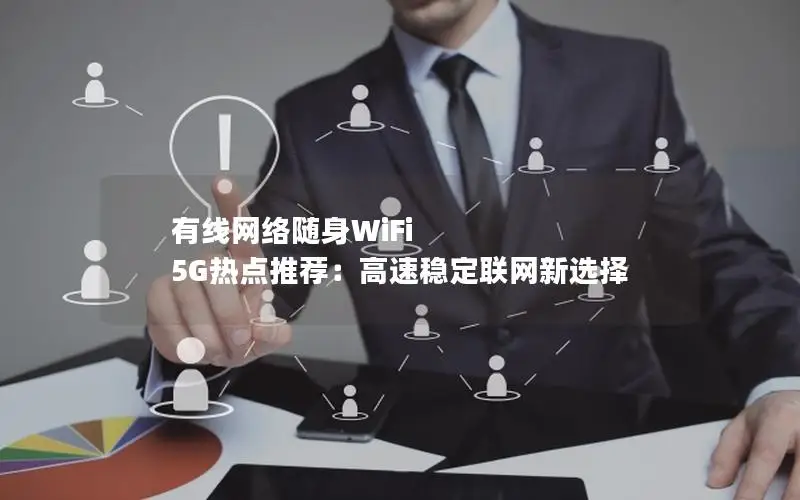 有线网络随身WiFi 5G热点推荐：高速稳定联网新选择