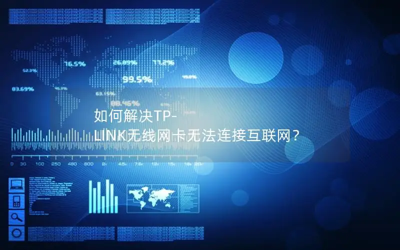 如何解决TP-LINK无线网卡无法连接互联网？