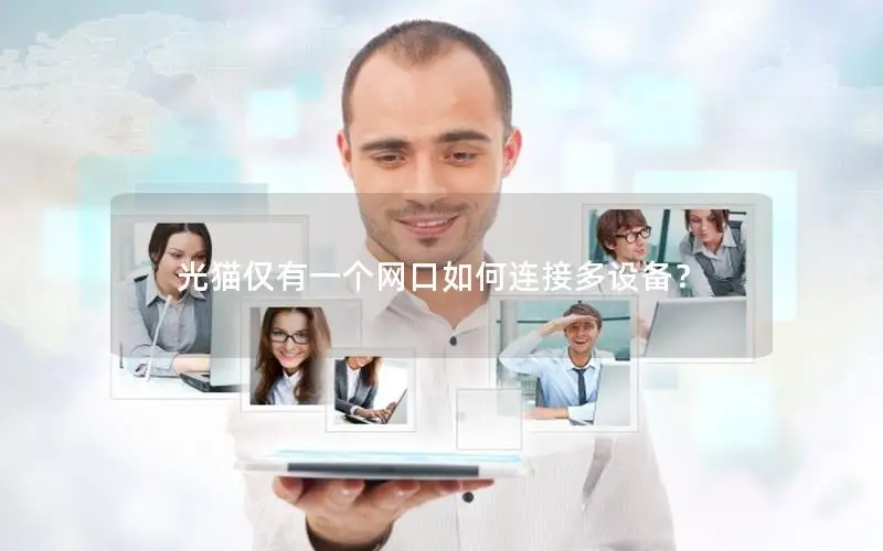 光猫仅有一个网口如何连接多设备？